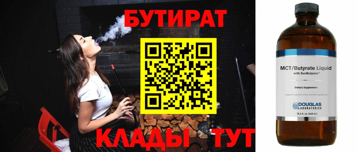 БУТИРАТ Butirat Кубинка